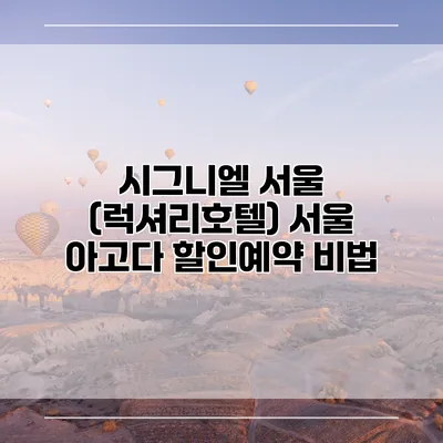 시그니엘 서울 (럭셔리호텔) 서울 아고다 할인예약 비법