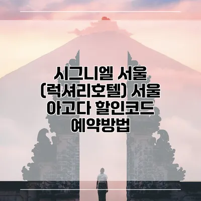 시그니엘 서울 (럭셔리호텔) 서울 아고다 할인코드 예약방법