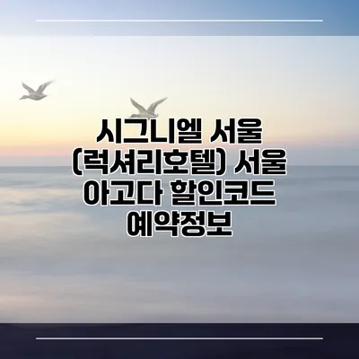시그니엘 서울 (럭셔리호텔) 서울 아고다 할인코드 예약정보