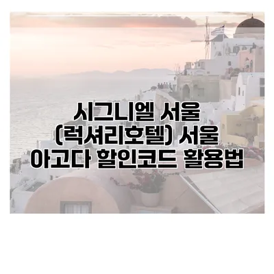 시그니엘 서울 (럭셔리호텔) 서울 아고다 할인코드 활용법