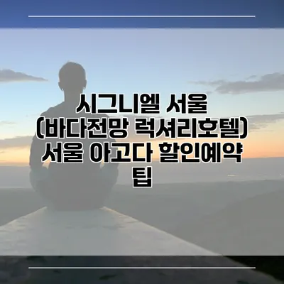 시그니엘 서울 (바다전망 럭셔리호텔) 서울 아고다 할인예약 팁