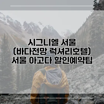 시그니엘 서울 (바다전망 럭셔리호텔) 서울 아고다 할인예약팁