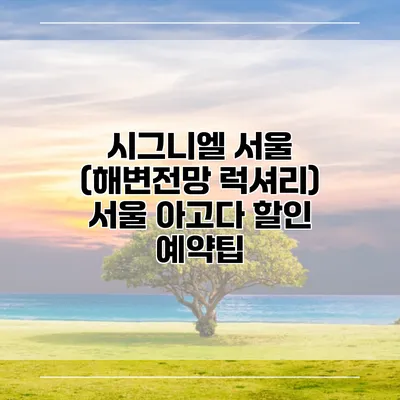 시그니엘 서울 (해변전망 럭셔리) 서울 아고다 할인 예약팁
