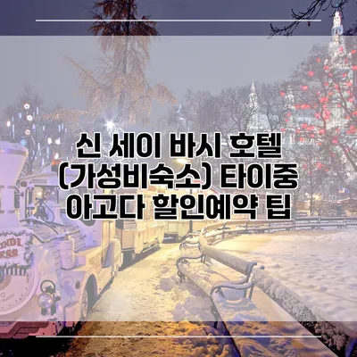 신 세이 바시 호텔 (가성비숙소) 타이중 아고다 할인예약 팁