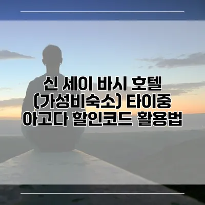 신 세이 바시 호텔 (가성비숙소) 타이중 아고다 할인코드 활용법