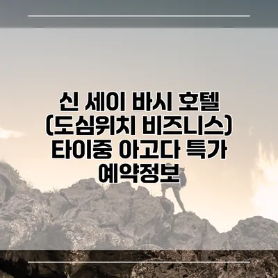 신 세이 바시 호텔 (도심위치 비즈니스) 타이중 아고다 특가 예약정보