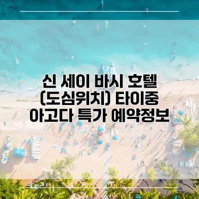 신 세이 바시 호텔 (도심위치) 타이중 아고다 특가 예약정보