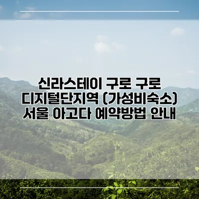 신라스테이 구로 구로 디지털단지역 (가성비숙소) 서울 아고다 예약방법 안내