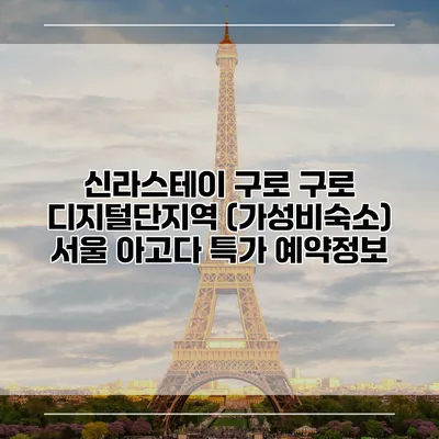 신라스테이 구로 구로 디지털단지역 (가성비숙소) 서울 아고다 특가 예약정보