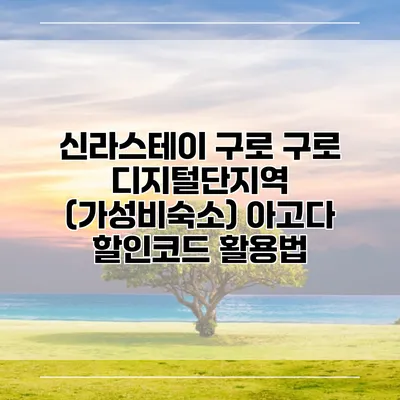 신라스테이 구로 구로 디지털단지역 (가성비숙소) 아고다 할인코드 활용법