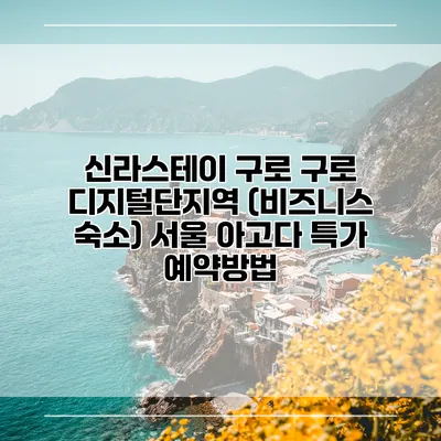 신라스테이 구로 구로 디지털단지역 (비즈니스 숙소) 서울 아고다 특가 예약방법
