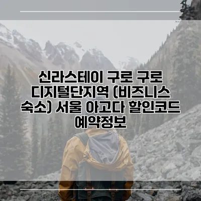 신라스테이 구로 구로 디지털단지역 (비즈니스 숙소) 서울 아고다 할인코드 예약정보