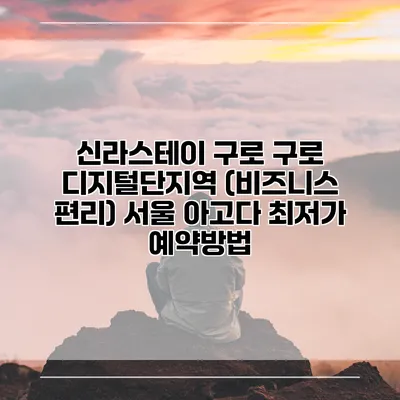 신라스테이 구로 구로 디지털단지역 (비즈니스 편리) 서울 아고다 최저가 예약방법