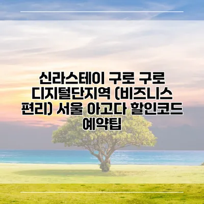 신라스테이 구로 구로 디지털단지역 (비즈니스 편리) 서울 아고다 할인코드 예약팁