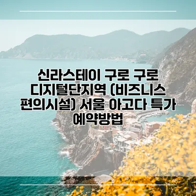 신라스테이 구로 구로 디지털단지역 (비즈니스 편의시설) 서울 아고다 특가 예약방법