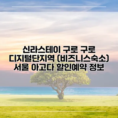 신라스테이 구로 구로 디지털단지역 (비즈니스숙소) 서울 아고다 할인예약 정보