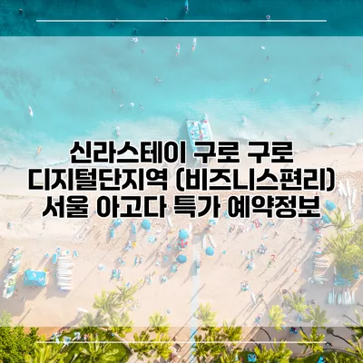 신라스테이 구로 구로 디지털단지역 (비즈니스편리) 서울 아고다 특가 예약정보
