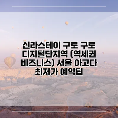 신라스테이 구로 구로 디지털단지역 (역세권 비즈니스) 서울 아고다 최저가 예약팁