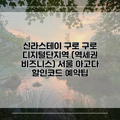 신라스테이 구로 구로 디지털단지역 (역세권 비즈니스) 서울 아고다 할인코드 예약팁