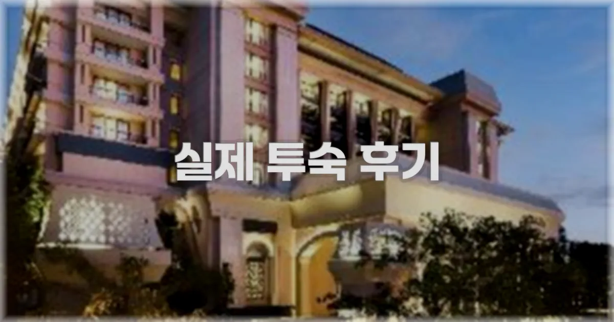 💬 실제 투숙 후기