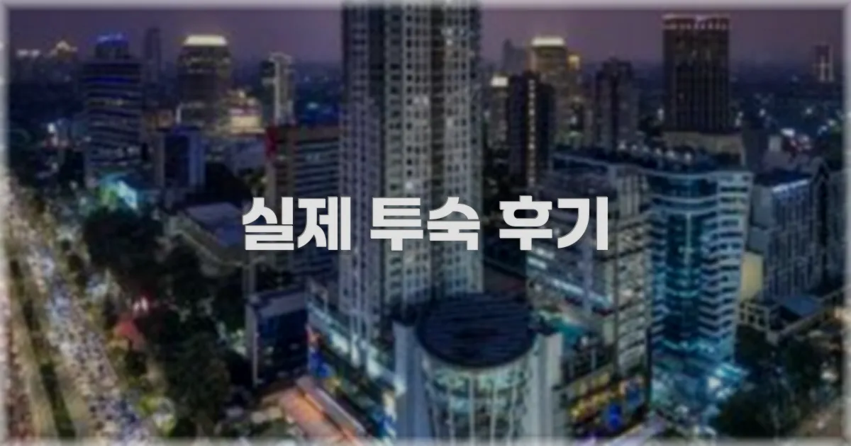 💬 실제 투숙 후기