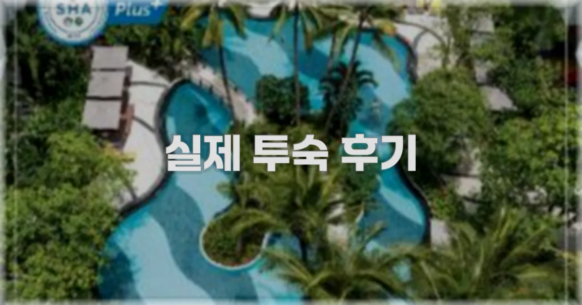 💬 실제 투숙 후기