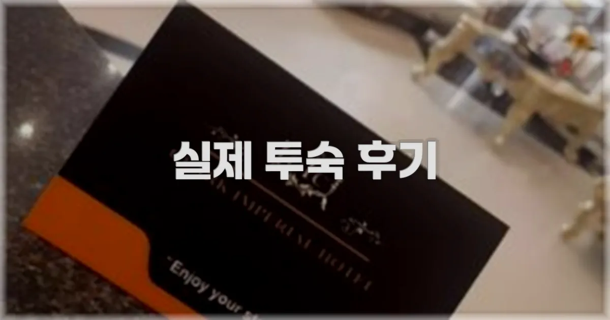 💬 실제 투숙 후기
