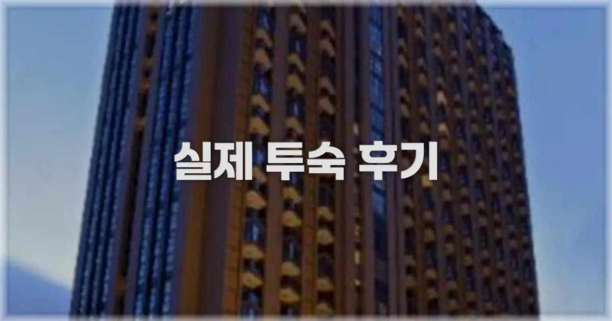💬 실제 투숙 후기