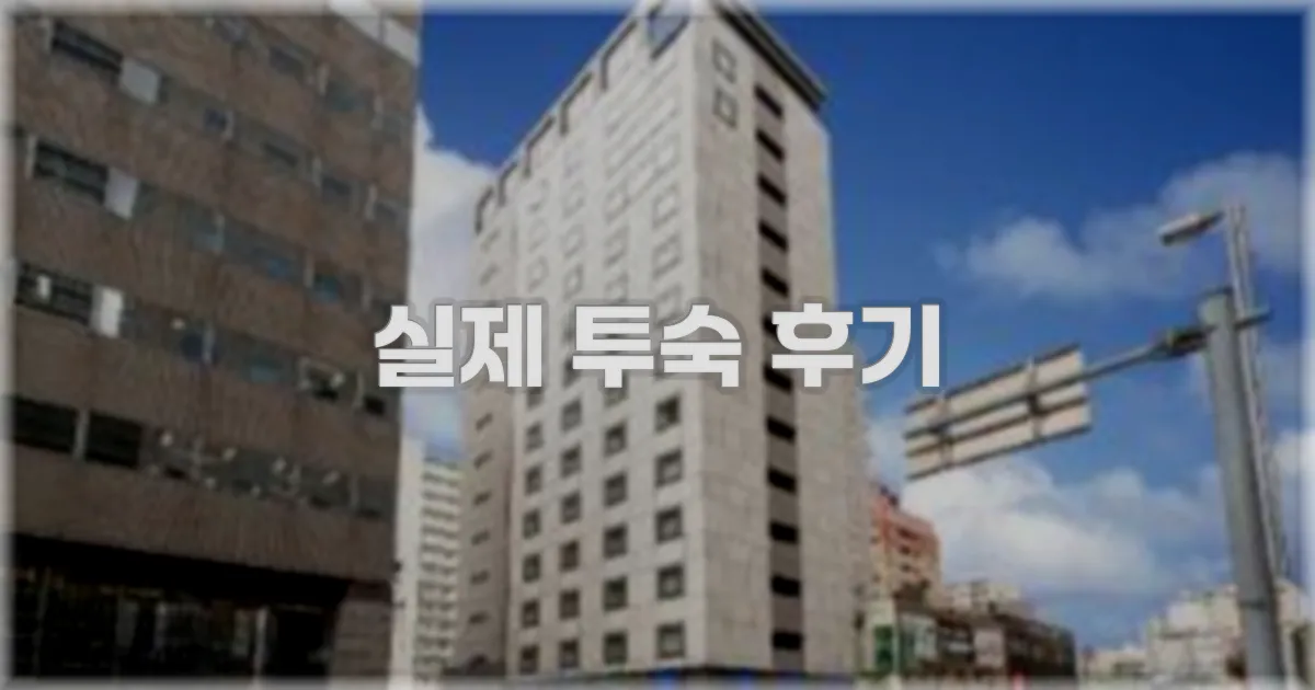 💬 실제 투숙 후기