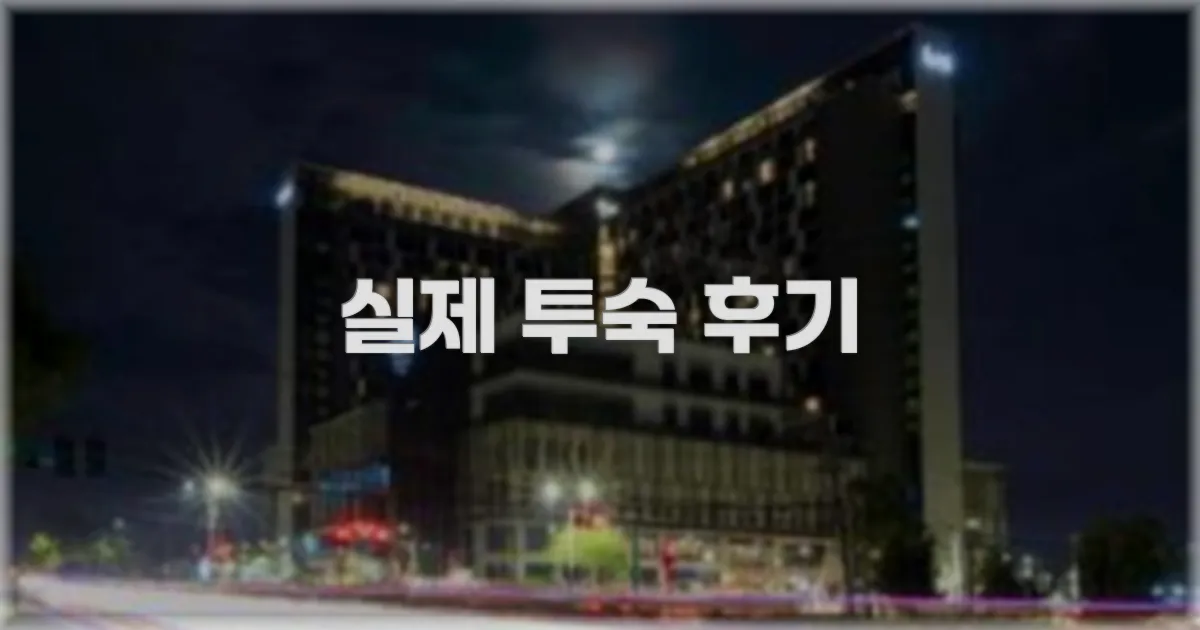 💬 실제 투숙 후기