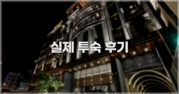 💬 실제 투숙 후기