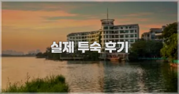 💬 실제 투숙 후기