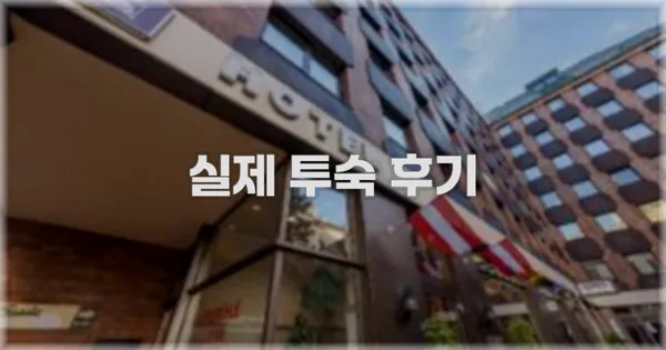 💬 실제 투숙 후기