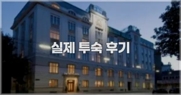 💬 실제 투숙 후기