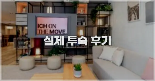 💬 실제 투숙 후기