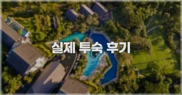 💬 실제 투숙 후기