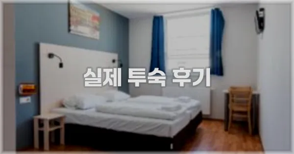 💬 실제 투숙 후기