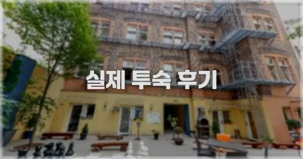 💬 실제 투숙 후기