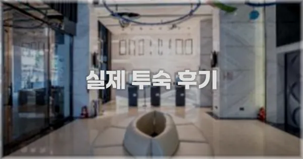 💬 실제 투숙 후기