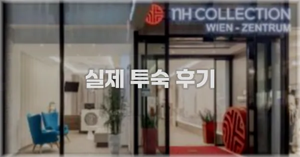 💬 실제 투숙 후기