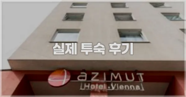 💬 실제 투숙 후기