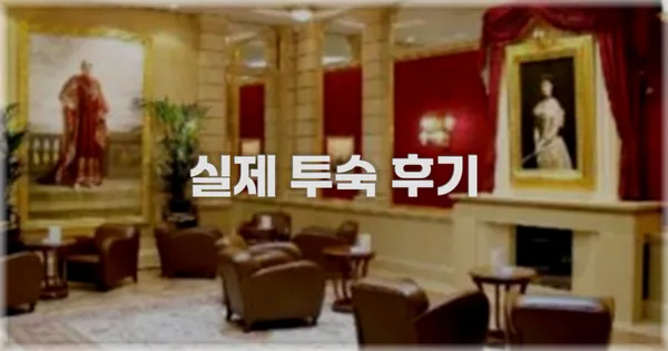 💬 실제 투숙 후기