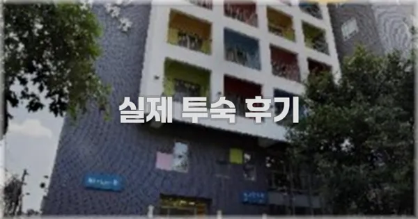 💬 실제 투숙 후기