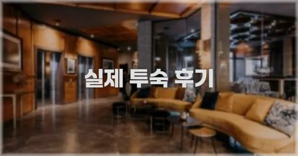 💬 실제 투숙 후기