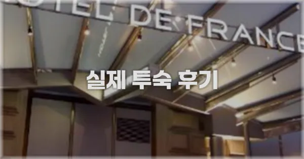 💬 실제 투숙 후기