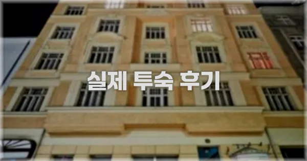 💬 실제 투숙 후기