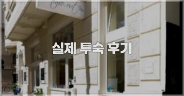 💬 실제 투숙 후기