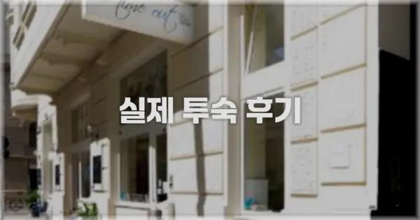 💬 실제 투숙 후기