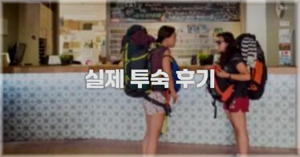 💬 실제 투숙 후기