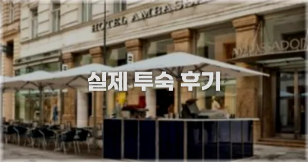 💬 실제 투숙 후기